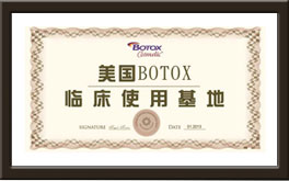 BOTOX临床使用基地