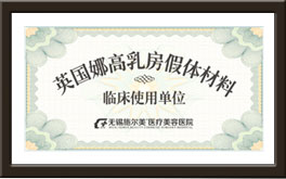 娜高假体授权使用单位
